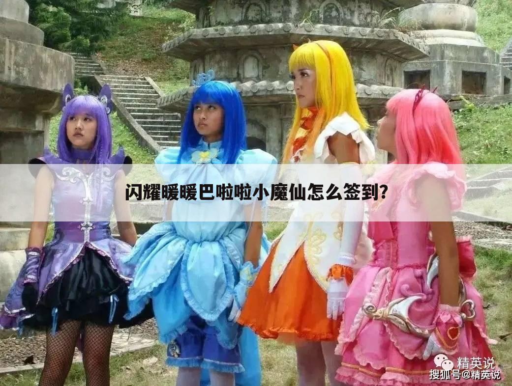 闪耀暖暖巴啦啦小魔仙怎么签到?