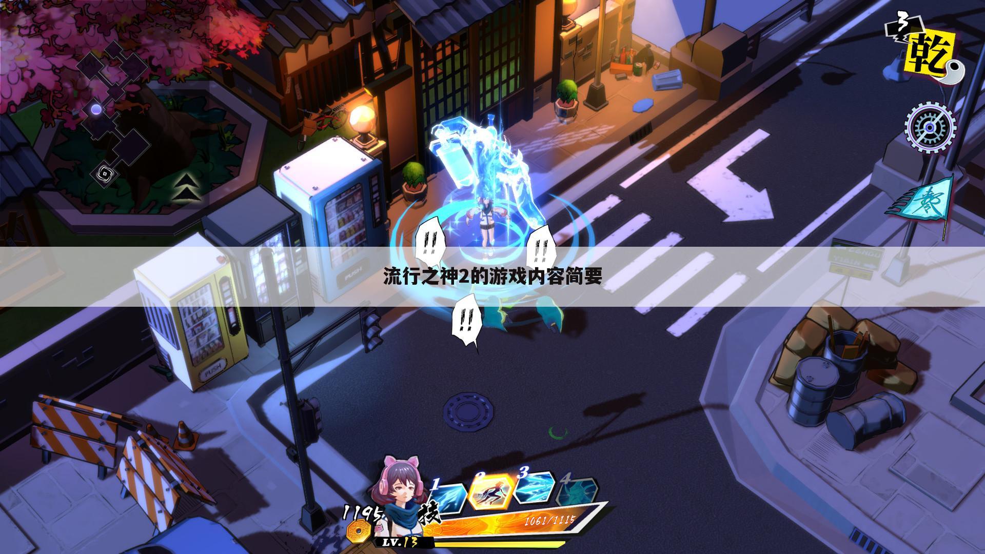 流行之神2的游戏内容简要