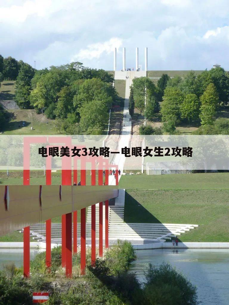 电眼美女3攻略—电眼女生2攻略