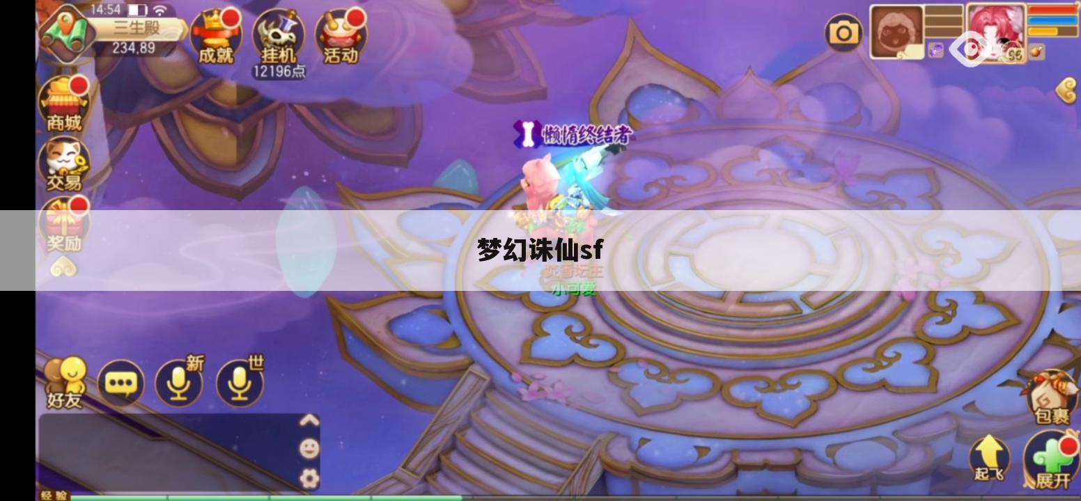 梦幻诛仙sf