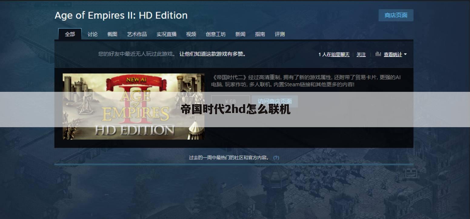 帝国时代2hd怎么联机