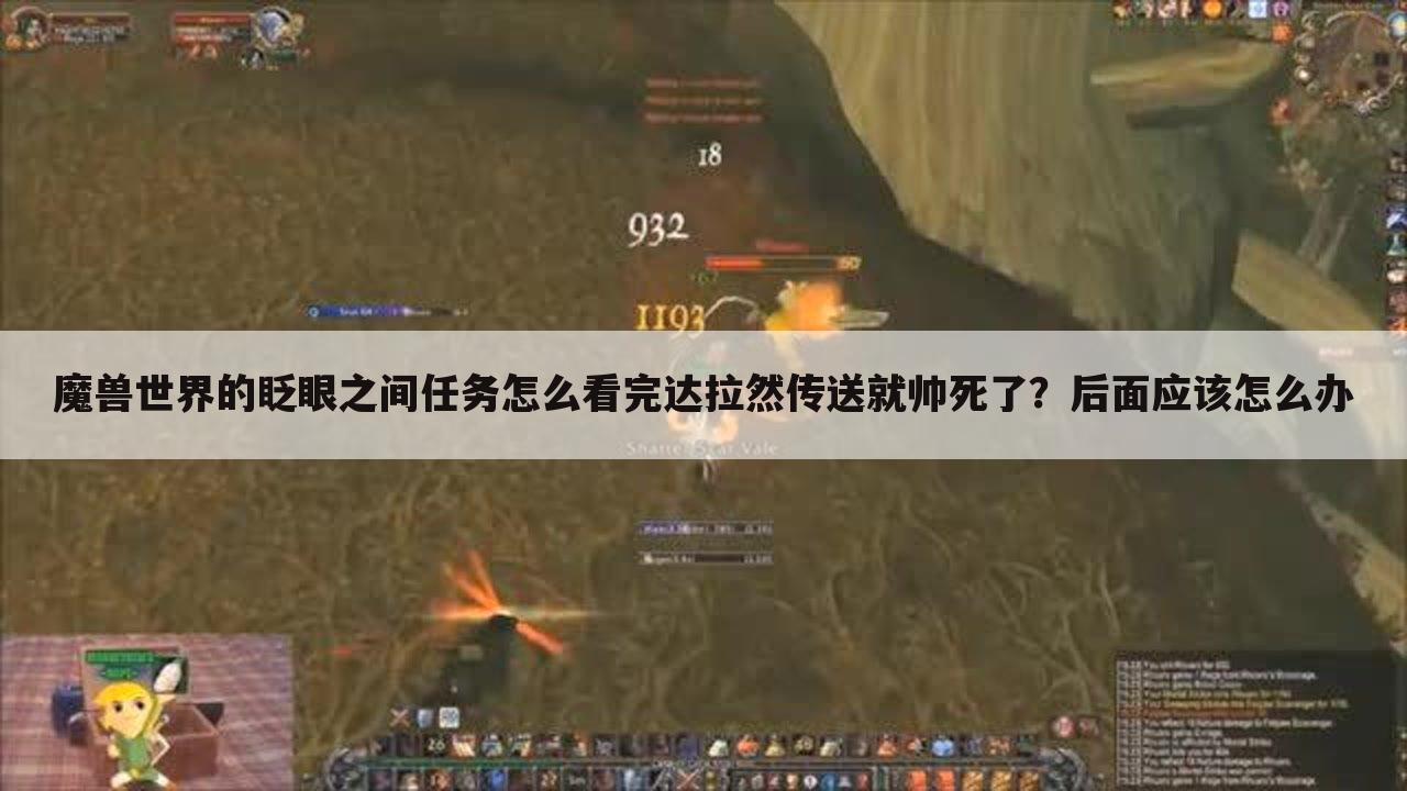 魔兽世界的眨眼之间任务怎么看完达拉然传送就帅死了?后面应该怎么办