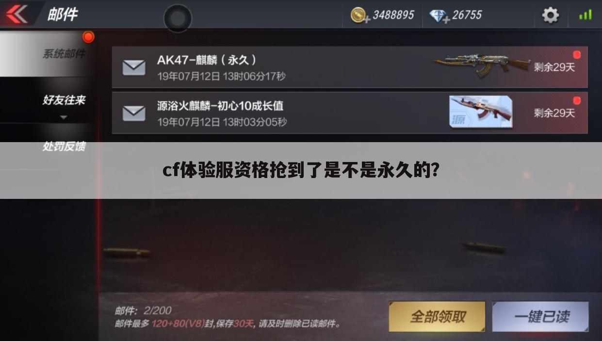 cf体验服资格抢到了是不是永久的?