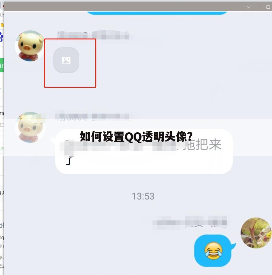 如何设置qq透明头像?