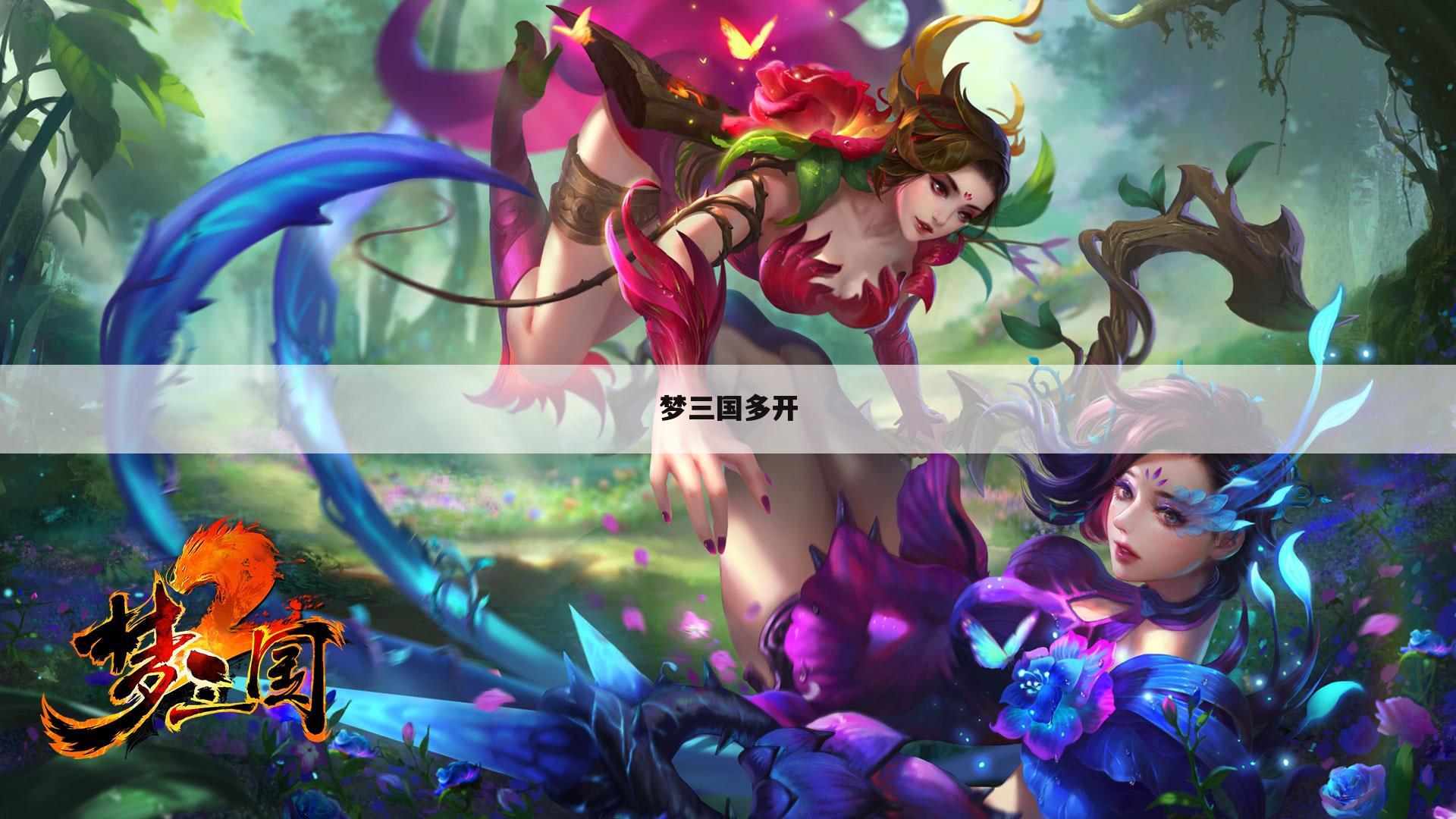 梦三国多开