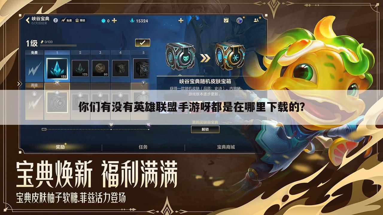 你们有没有英雄联盟手游呀都是在哪里下载的?