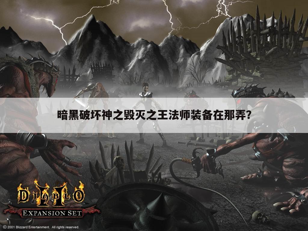 暗黑破坏神之毁灭之王法师装备在那弄?