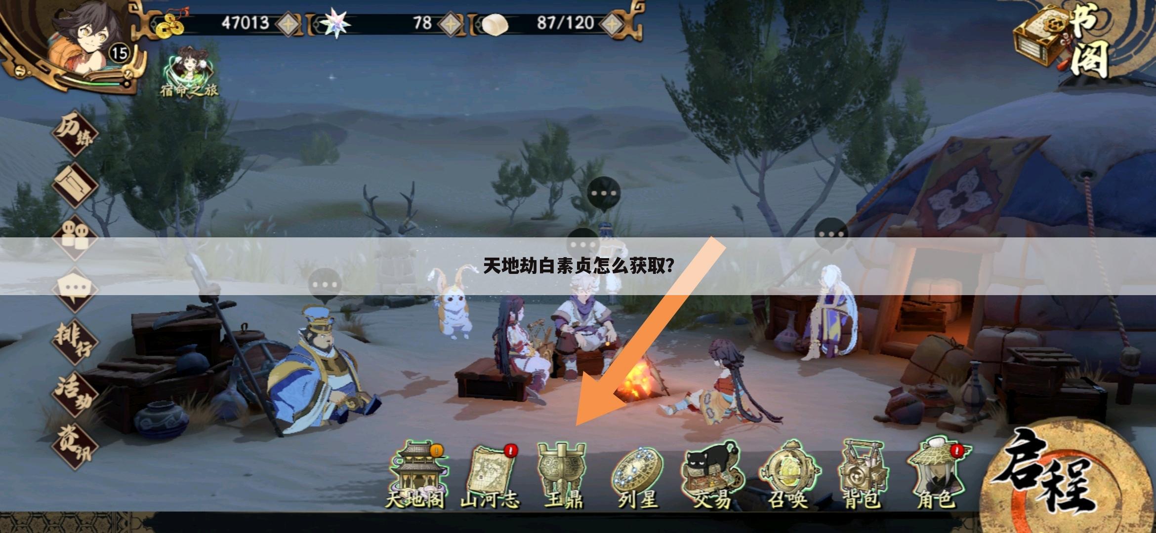 天地劫白素贞怎么获取?
