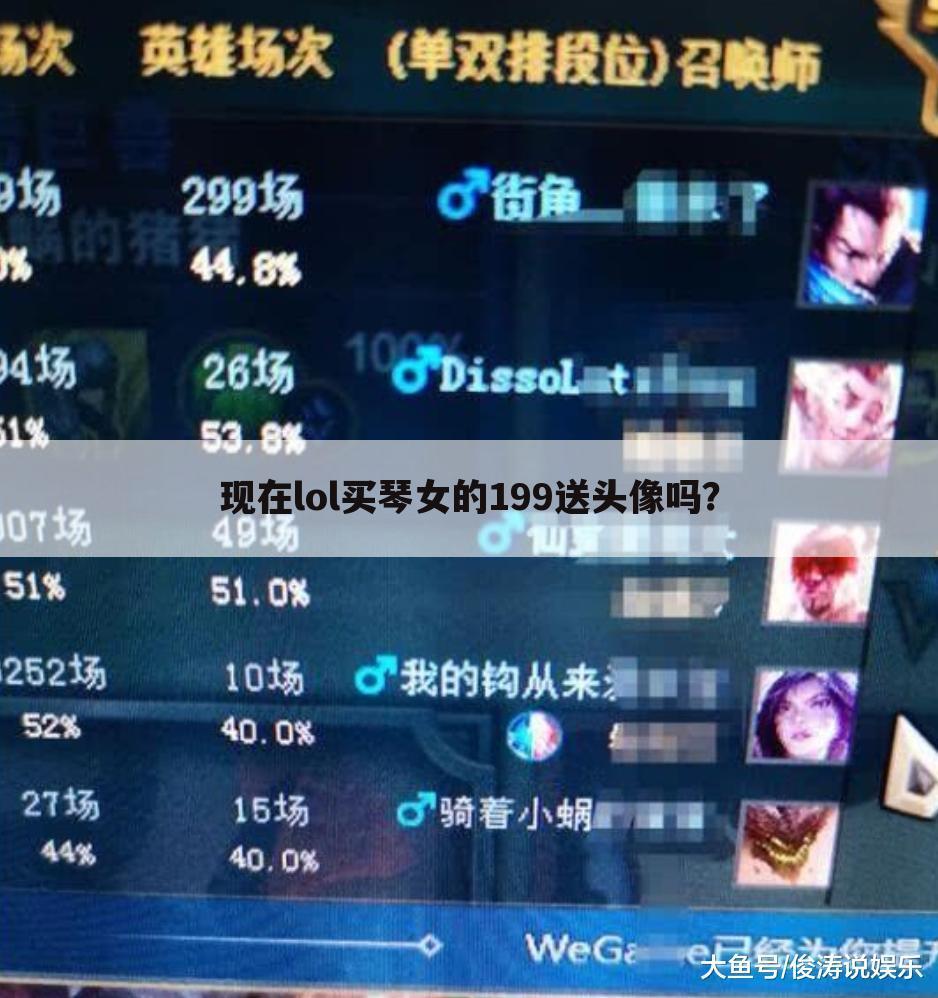 现在lol买琴女的199送头像吗?