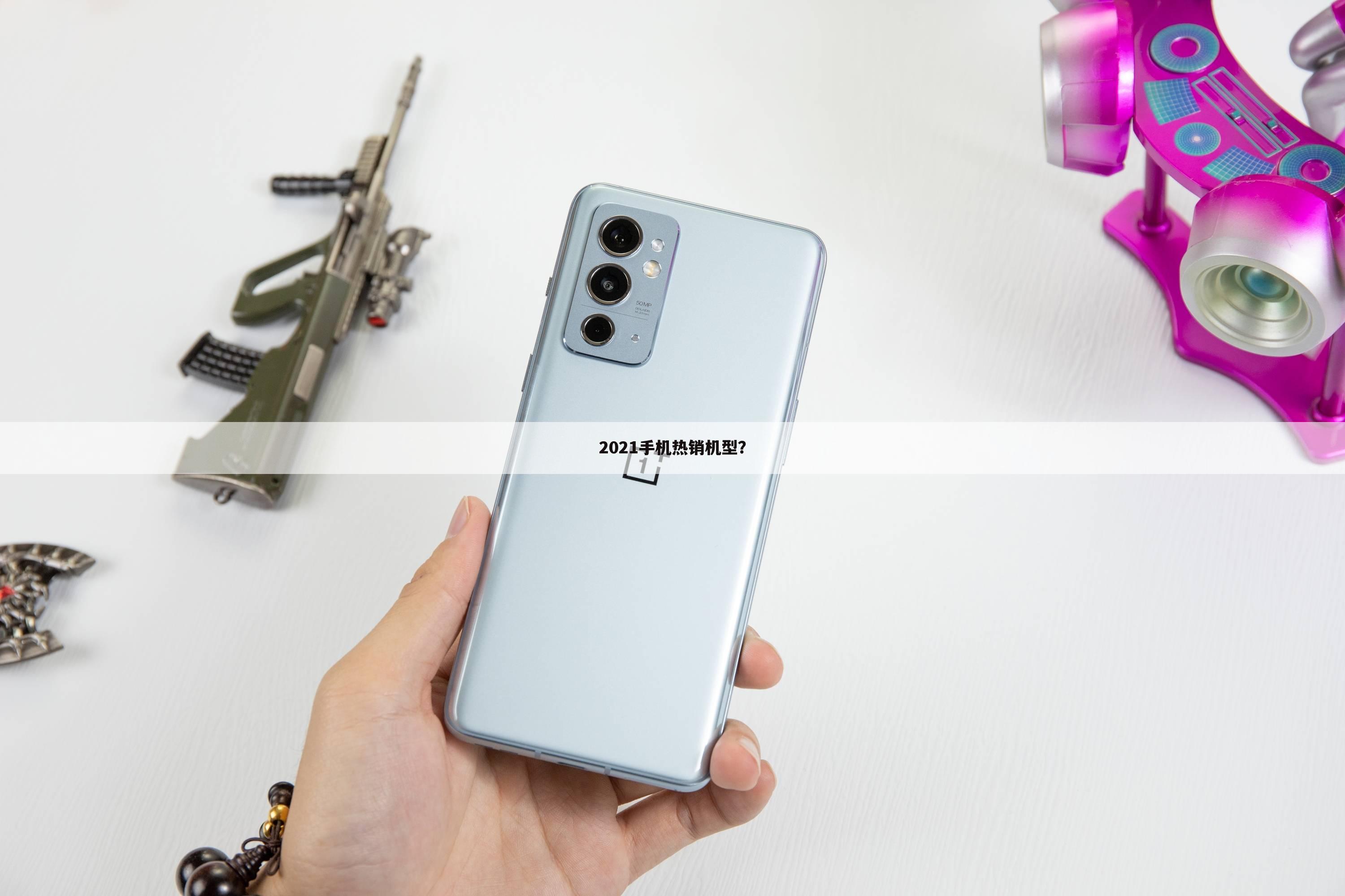 2021手机热销机型?