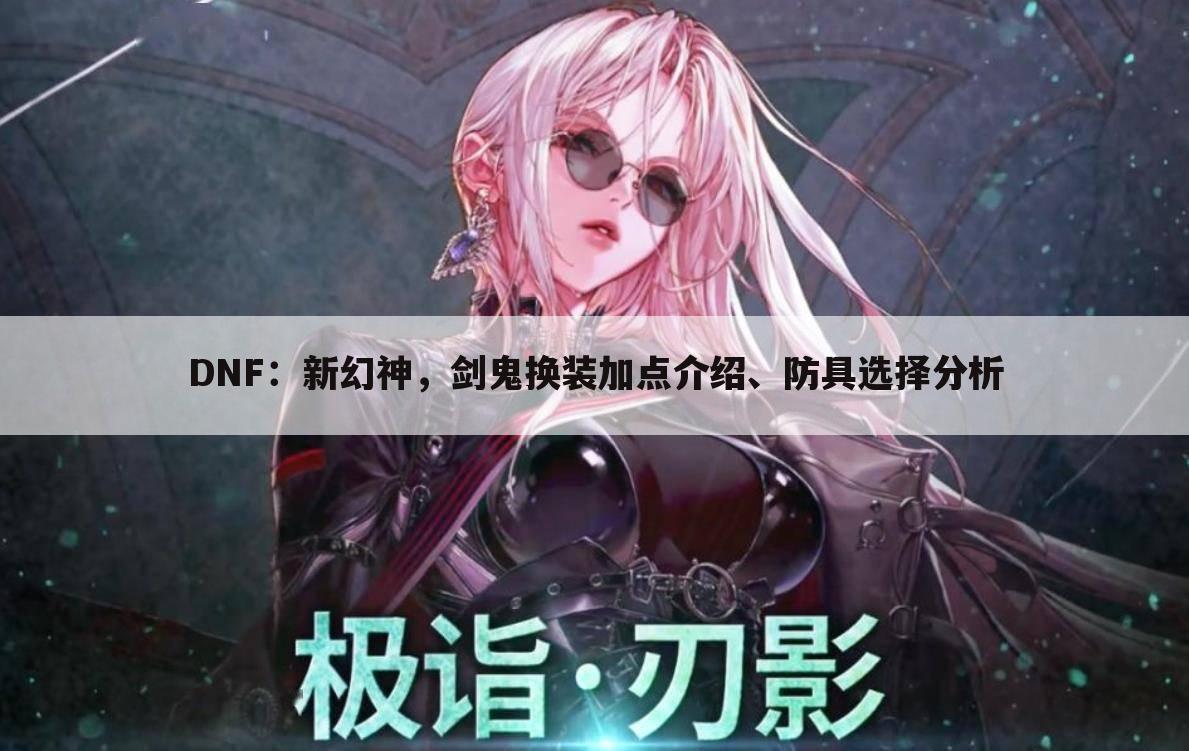 dnf:新幻神,剑鬼换装加点介绍、防具选择分析