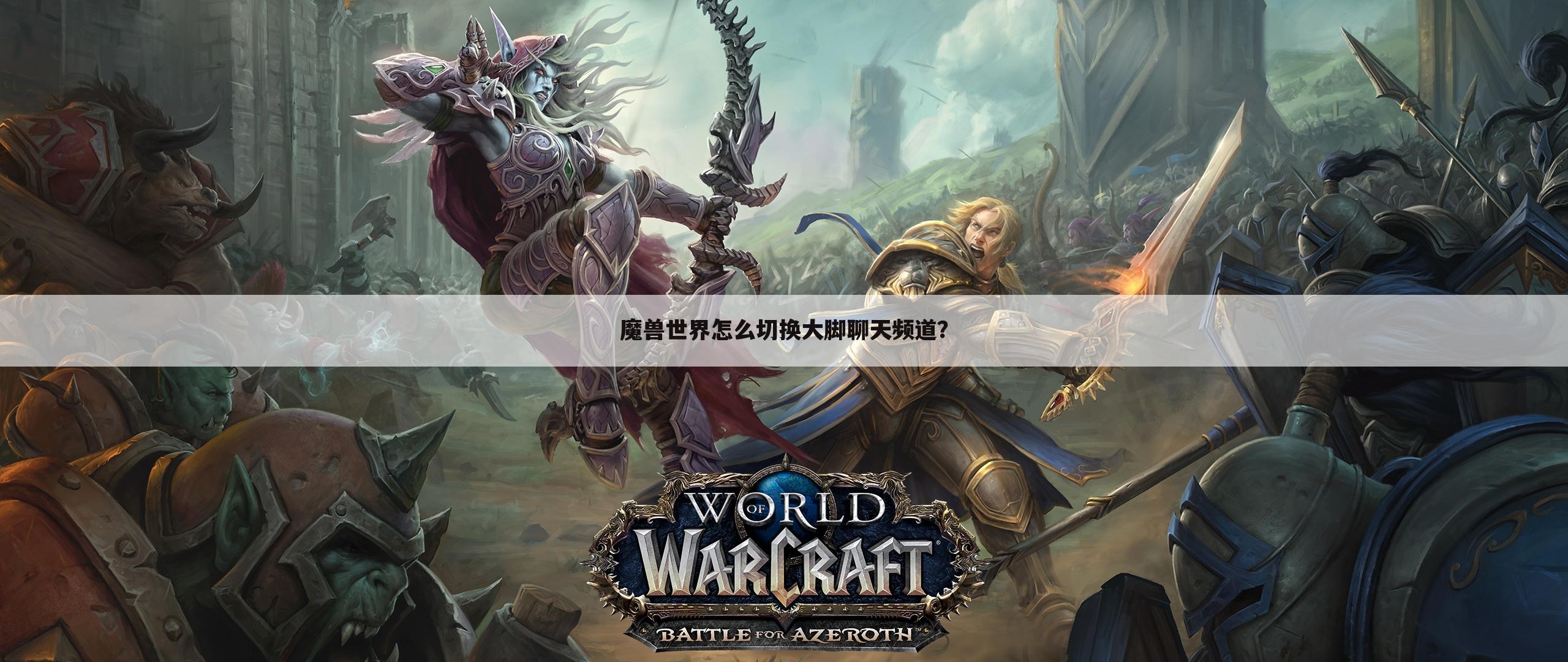 魔兽世界怎么切换大脚聊天频道?