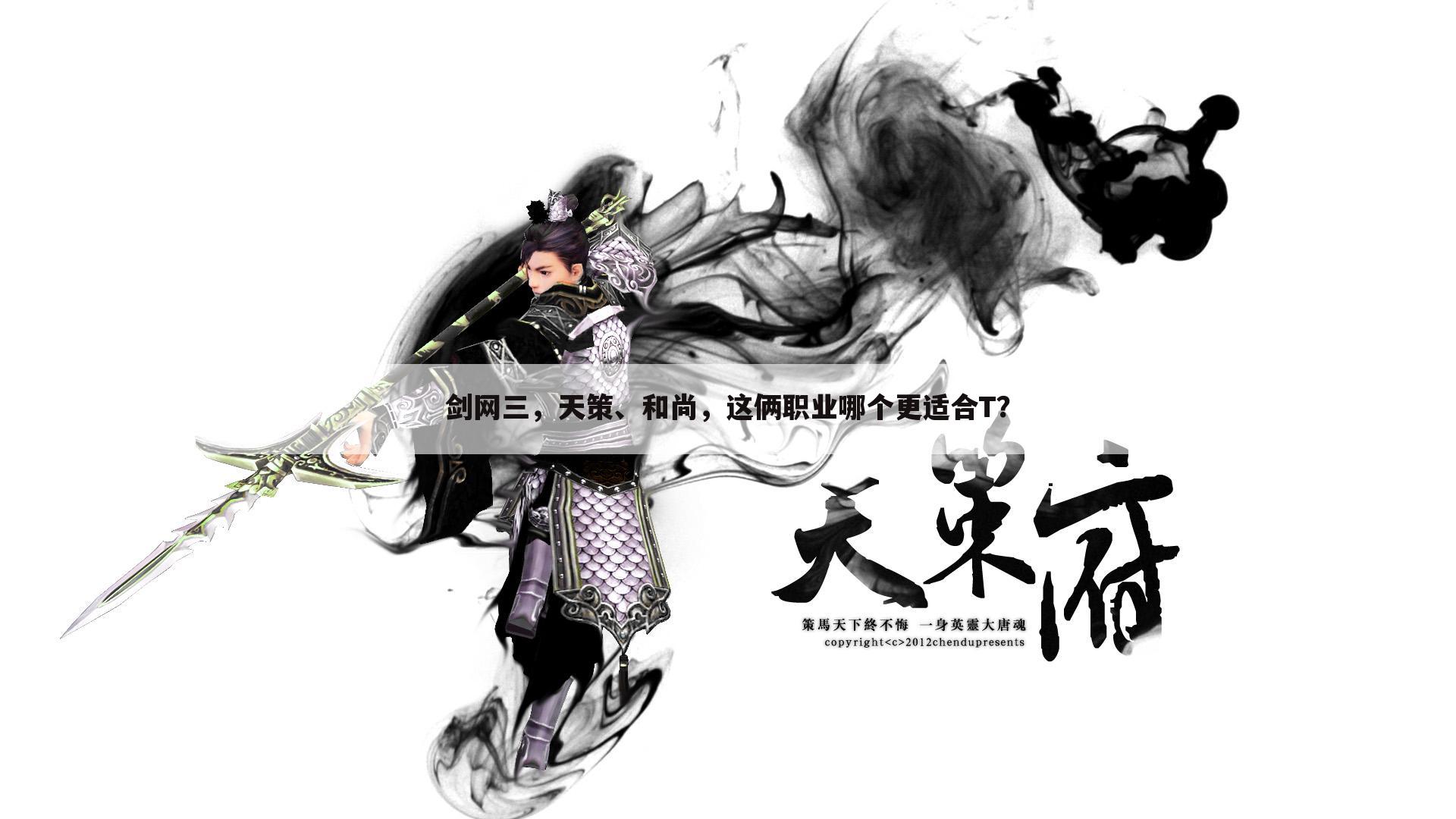 剑网三,天策、和尚,这俩职业哪个更适合t?