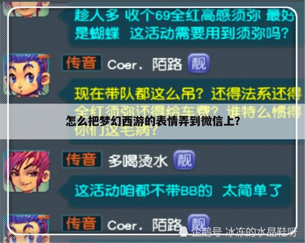 怎么把梦幻西游的表情弄到微信上?