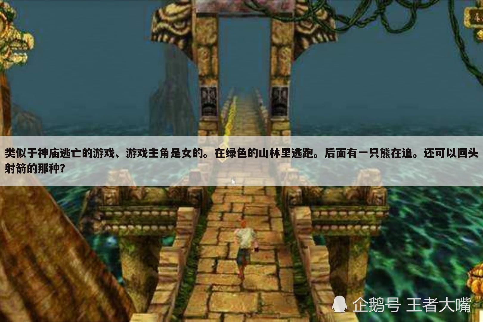 类似于神庙逃亡的游戏、游戏主角是女的。在绿色的山林里逃跑。后面有一只熊在追。还可以回头射箭的那种?