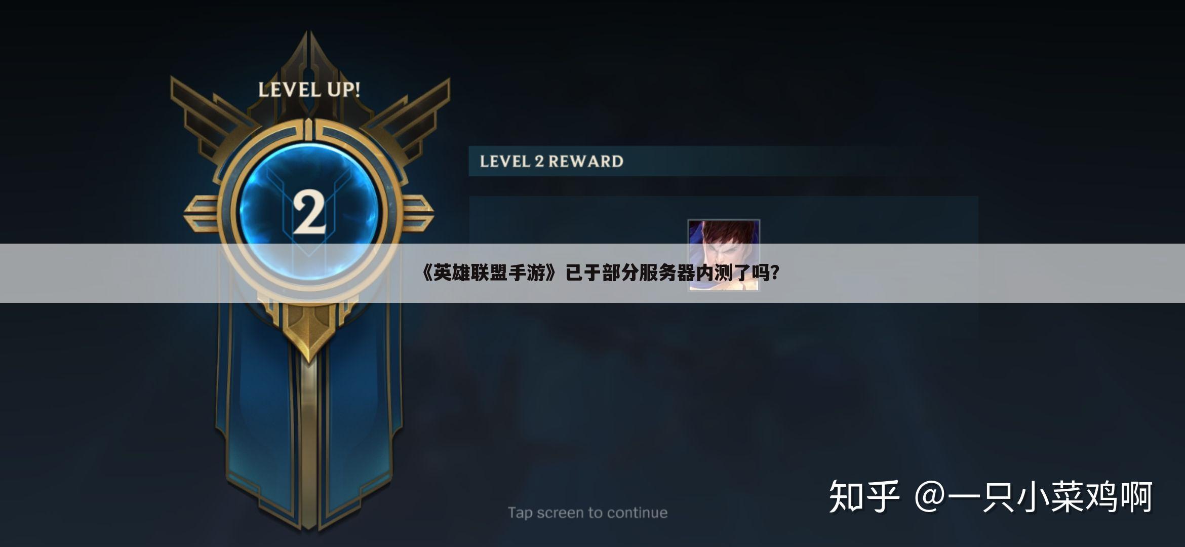 《英雄联盟手游》已于部分服务器内测了吗?