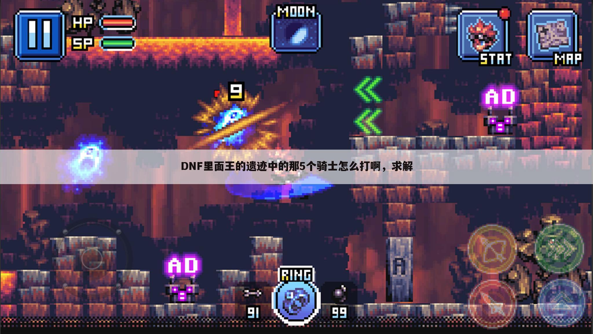 dnf里面王的遗迹中的那5个骑士怎么打啊,求解