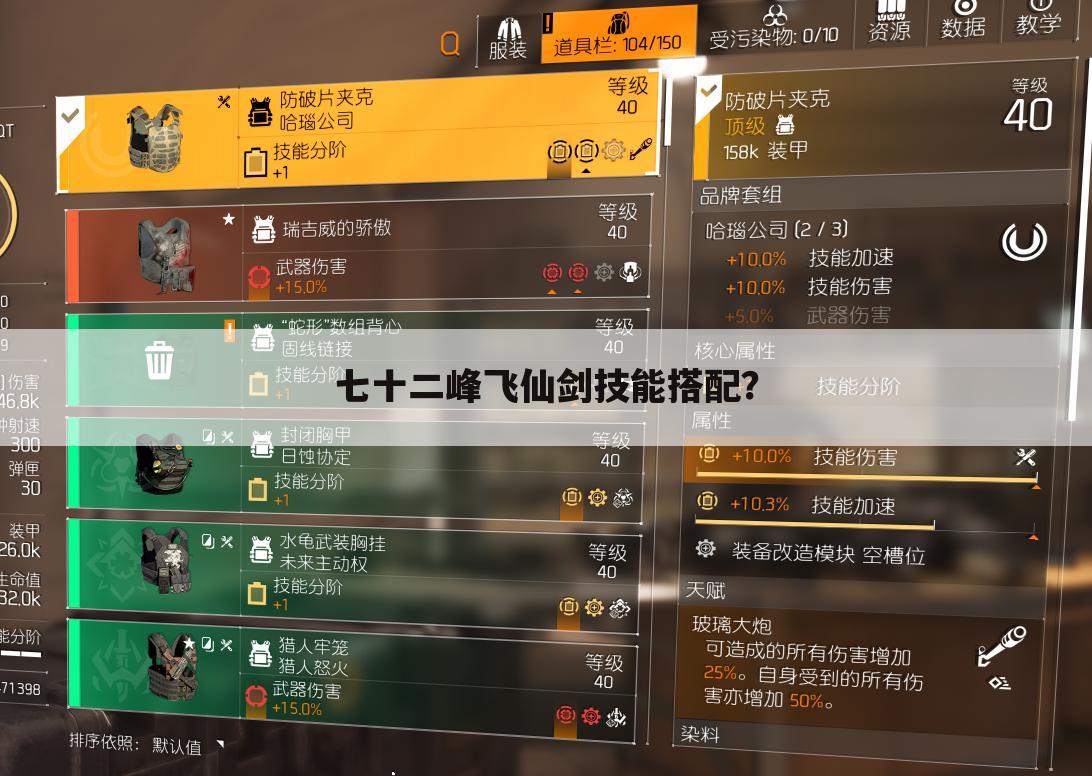 七十二峰飞仙剑技能搭配?