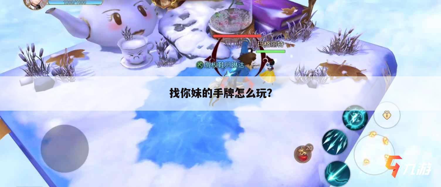 找你妹的手牌怎么玩?
