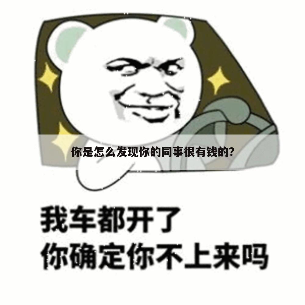 你是怎么发现你的同事很有钱的?