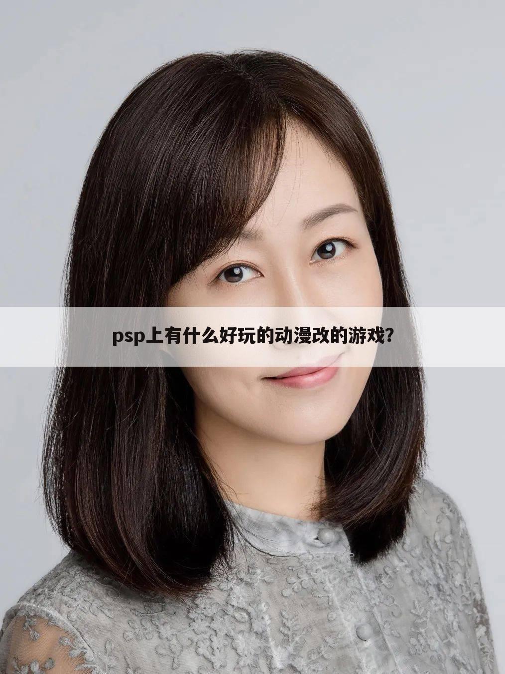 psp上有什么好玩的动漫改的游戏?