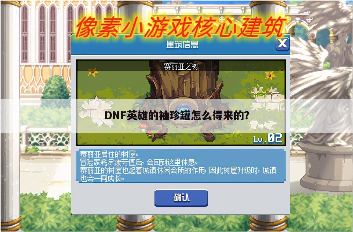 dnf英雄的袖珍罐怎么得来的?