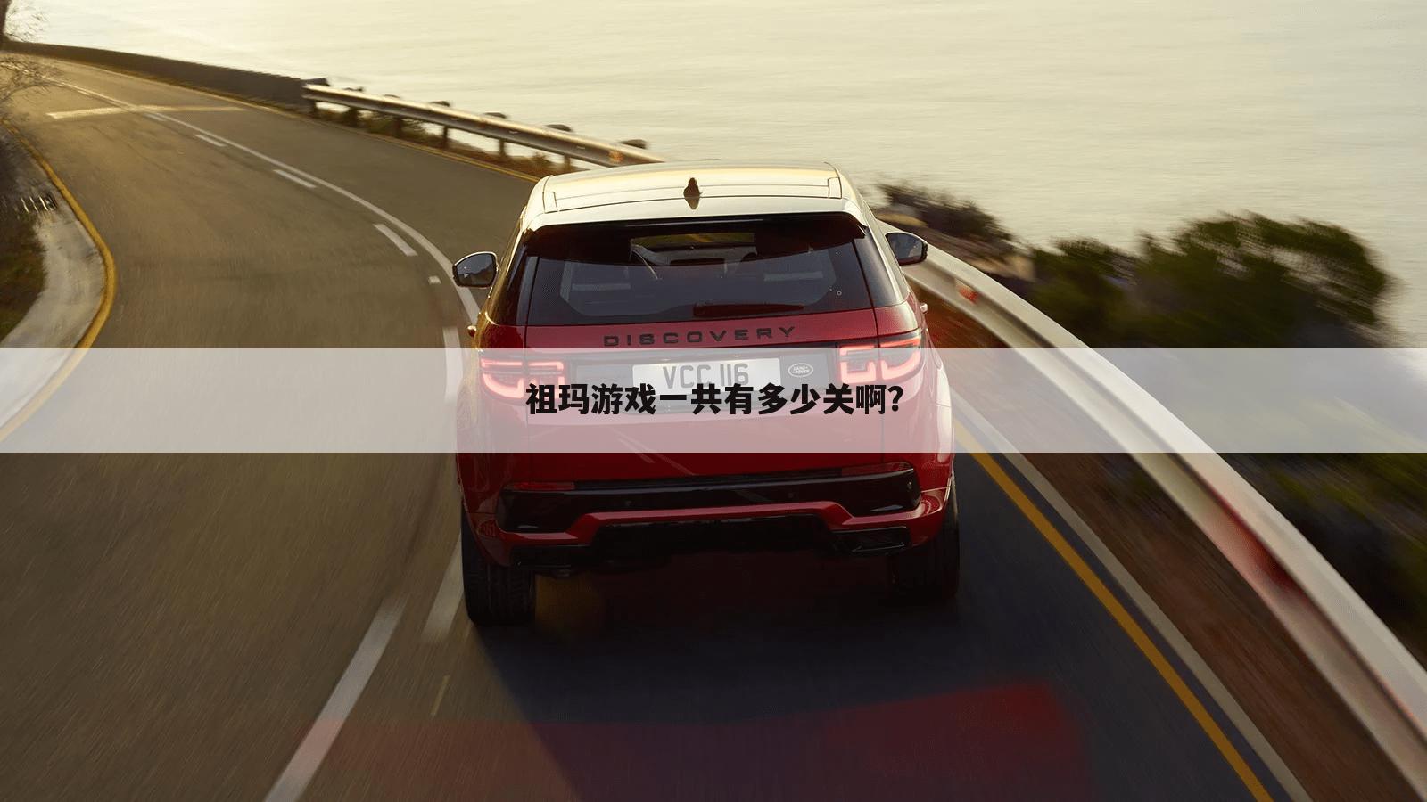 祖玛游戏一共有多少关啊?