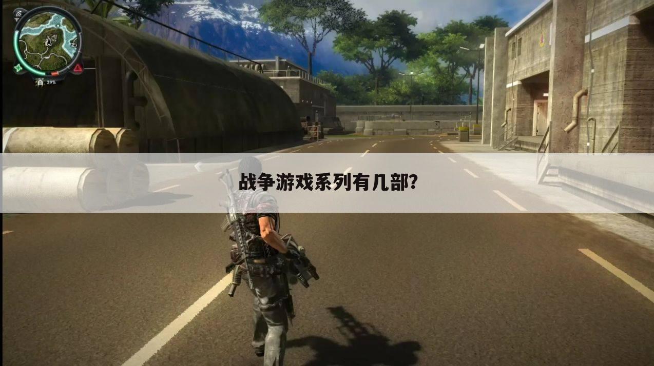 战争游戏系列有几部?