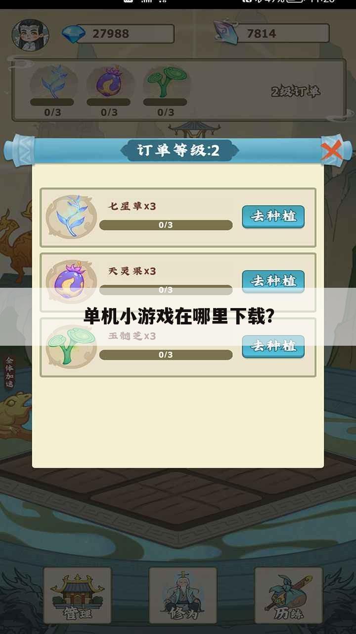 单机小游戏在哪里下载？