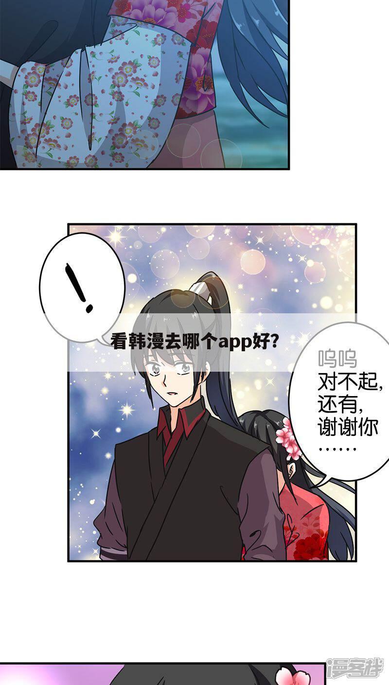 看韩漫去哪个app好?