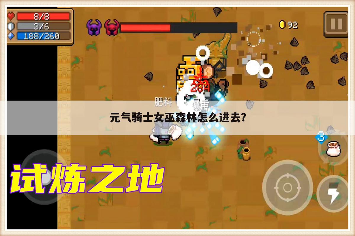 元气骑士女巫森林怎么进去?